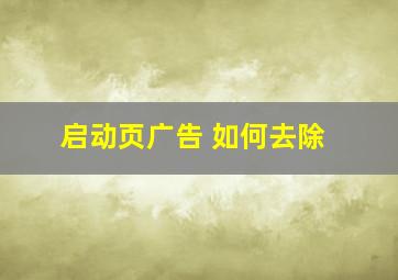 启动页广告 如何去除